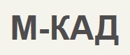 М-КАД