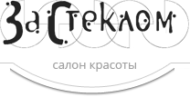 Бьюти-центр За Стеклом Бьюти-центр За Стеклом