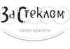 Бьюти-центр За Стеклом