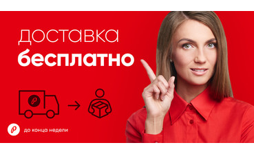 Бесплатная доставка на заказ от 3000 руб.